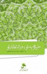 کتاب خیره به تو؛ در انتظار تو – به «انتظار»، دیده به دریا گشودن نوشته  حسین درگاهی